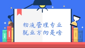 物流管理专业就业方向是啥