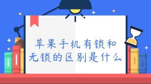 苹果手机有锁和无锁的区别是什么