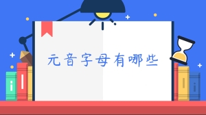 元音字母有哪些