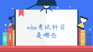 mba考试科目是哪些