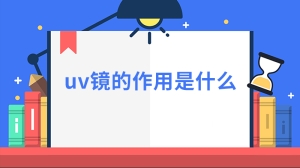 uv镜的作用是什么