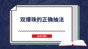 双爆珠的正确抽法