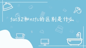 fat32和ntfs的区别是什么