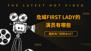 危城first lady的演员有哪些