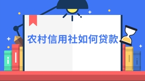 农村信用社如何贷款