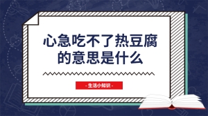 心急吃不了热豆腐的意思是什么