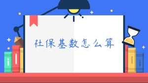 社保基数怎么算