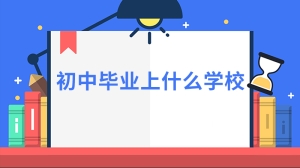 初中毕业上什么学校