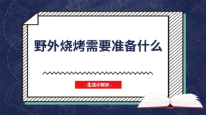 野外烧烤需要准备什么