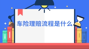 车险理赔流程是什么