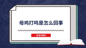 母鸡打鸣是怎么回事