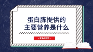 蛋白胨提供的主要营养是什么