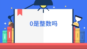 0是整数吗