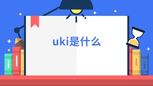 uki是什么