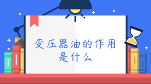 变压器油的作用是什么