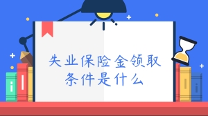 失业保险金领取条件是什么