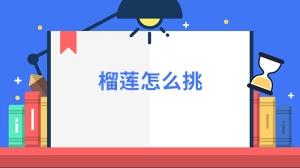 榴莲怎么挑