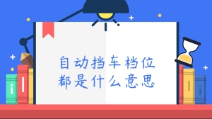 自动挡车档位都是什么意思