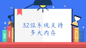 32位系统支持多大内存