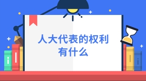 人大代表的权利有什么