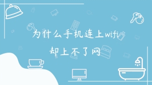 为什么手机连上wifi却上不了网