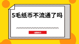 5毛纸币不流通了吗