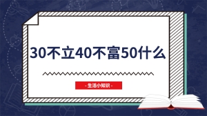 30不立40不富50什么