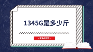 1345g是多少斤