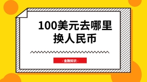 100美元去哪里换人民币