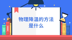 物理降温的方法是什么