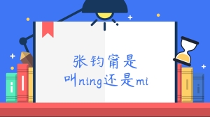 张钧甯是叫ning还是mi