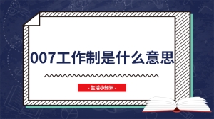 007工作制是什么意思