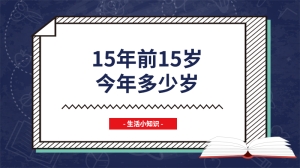 15年前15岁今年多少岁