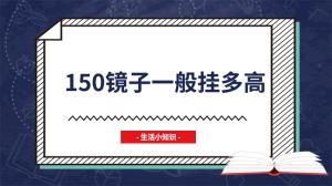 150镜子一般挂多高