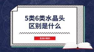 5类6类水晶头区别是什么