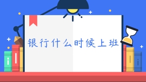 银行什么时候上班