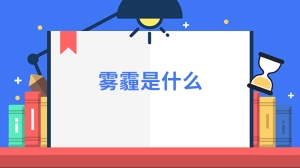 雾霾是什么