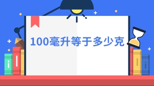 100毫升等于多少克