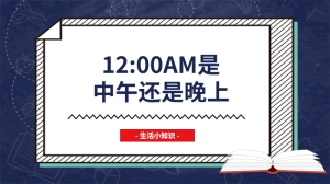 12:00am是中午还是晚上