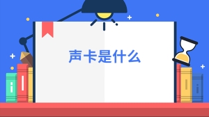 声卡是什么