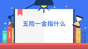 五险一金指什么