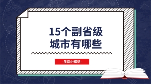 15个副省级城市有哪些