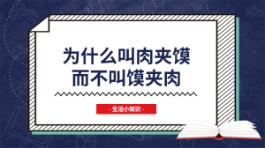 为什么叫肉夹馍而不叫馍夹肉