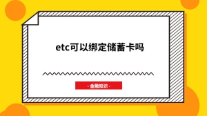 etc可以绑定储蓄卡吗