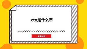 cto是什么币