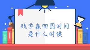 钱学森回国时间是什么时候