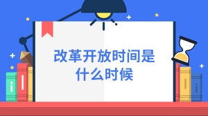 改革开放时间是什么时候