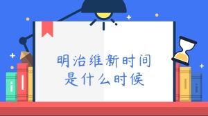 明治维新时间是什么时候