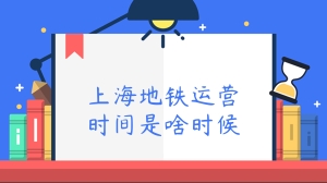 上海地铁运营时间是啥时候