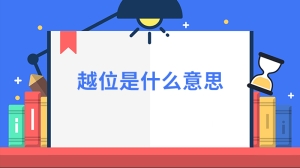 越位是什么意思